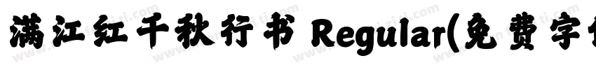 满江红千秋行书 Regular字体转换